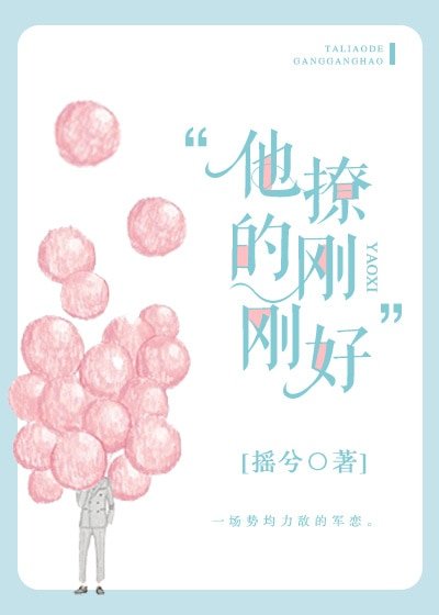 他撩的剛剛好
