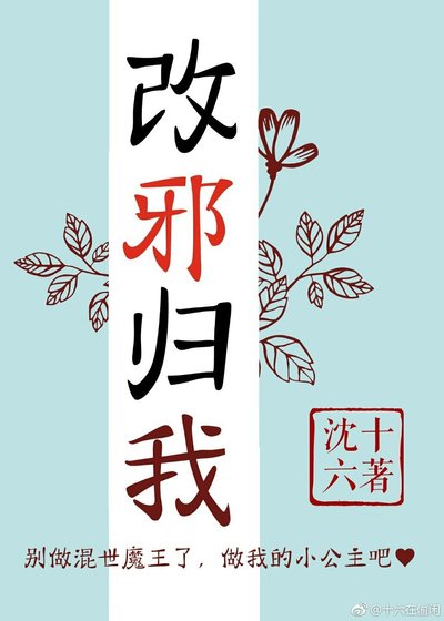 改邪归我