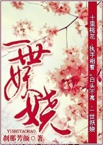《一世妖娆》