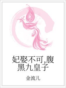 《妃娶不可,腹黑九皇子》