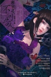 《密室之不可告人(出书版)》