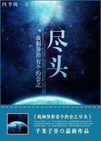 《我和异形有个约会之尽头》