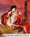 夫君你該吃藥了
