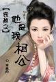 《穿越之他是我相公》