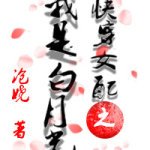 《快穿女配之我是白月光》