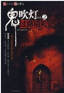 （鬼吹燈同人）過路陰陽
