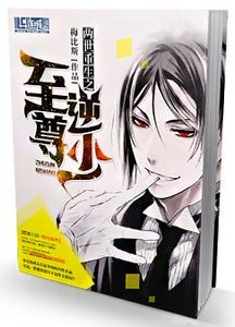 《两世重生之至尊逆少》