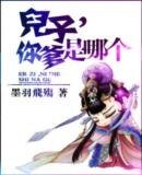 《兒子,你爹是哪個》
