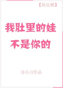 《我肚裡的娃不是你的》