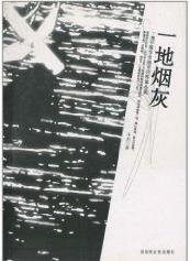一地菸灰