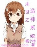 《末世之造神系統》