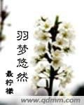 《羽梦悠然》