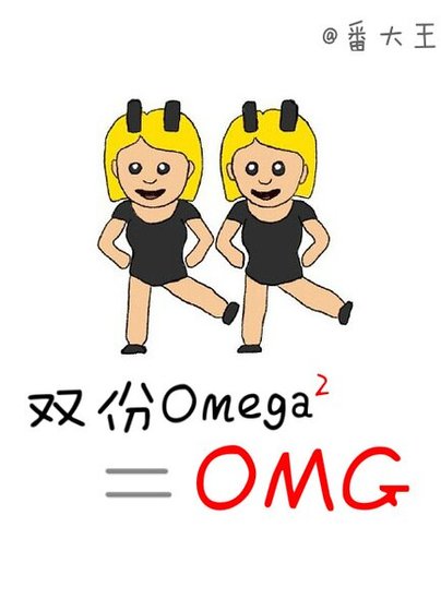  雙份omega等於OMG