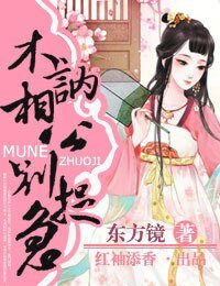 木訥相公別捉急