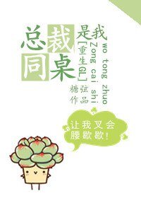 《總裁是我同桌》