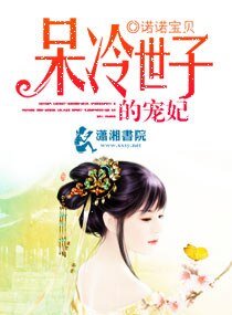 《呆冷世子的寵妃》