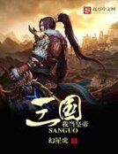 《三国我当皇帝》