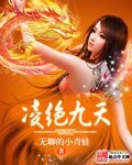 《凌絕九天》