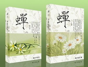 《(瓶邪同人)蝉》