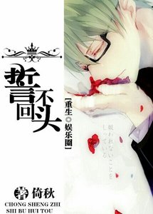 《重生娛樂圈之誓不回頭》