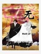 《鬼無常》