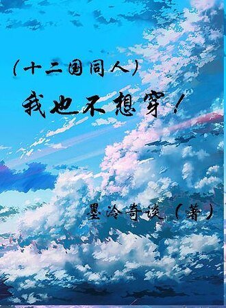 （十二國同人）我也不想穿啊！