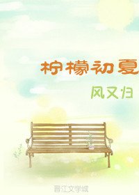 檸檬初夏