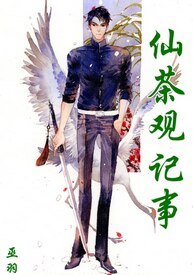《仙茶觀記事》