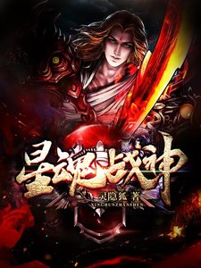 《星魂战神》
