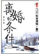 《離婚的條件》