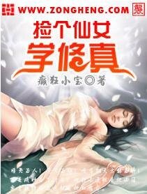 《捡个仙女学修真》