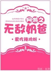 《網遊之無敵奶爸》