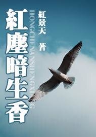 紅塵暗生香