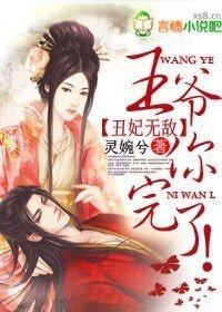 《醜妃無敵,王爺你完了!》