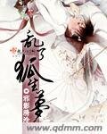 《亂了狐生夢》