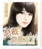 總裁你死定了