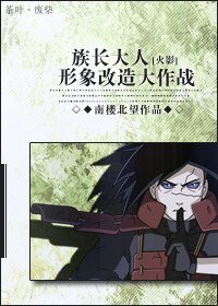（火影同人）[火影]族長大人形象改造大作戰