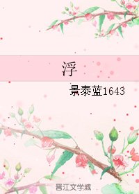 《浮》
