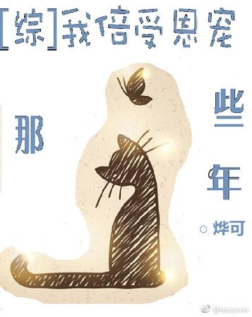 《(綜漫同人)我倍受恩寵那些年》