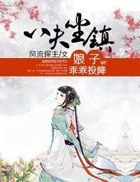 八夫坐镇，娘子乖乖投降