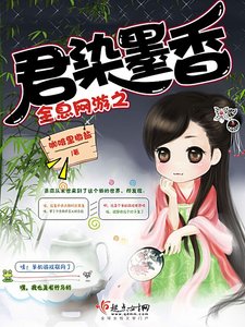 《全息網遊之君染墨香》
