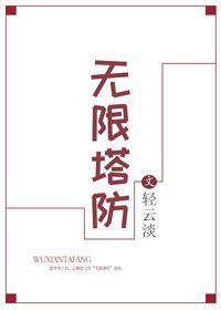 《无限塔防》