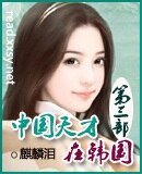 《中國天才在韓國3》