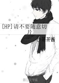 （HP同人）[HP]請不要隨意切片