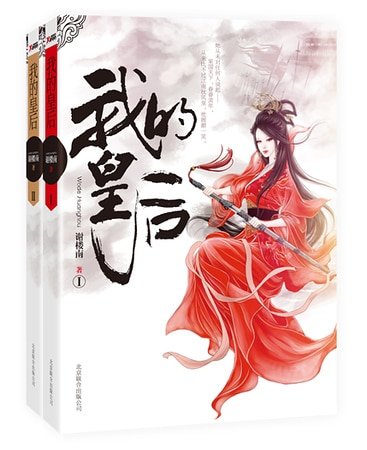 我的皇后（出書版）