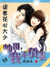 《誤惹花心大少:帥哥我不負責!》