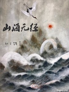 《山海無經》