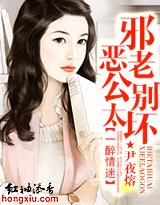 《一醉情迷:邪惡老公別太壞!》