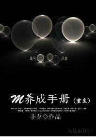 M養成手冊（重生）