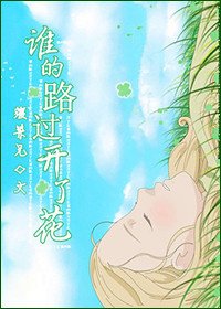 《誰的路過開了花》